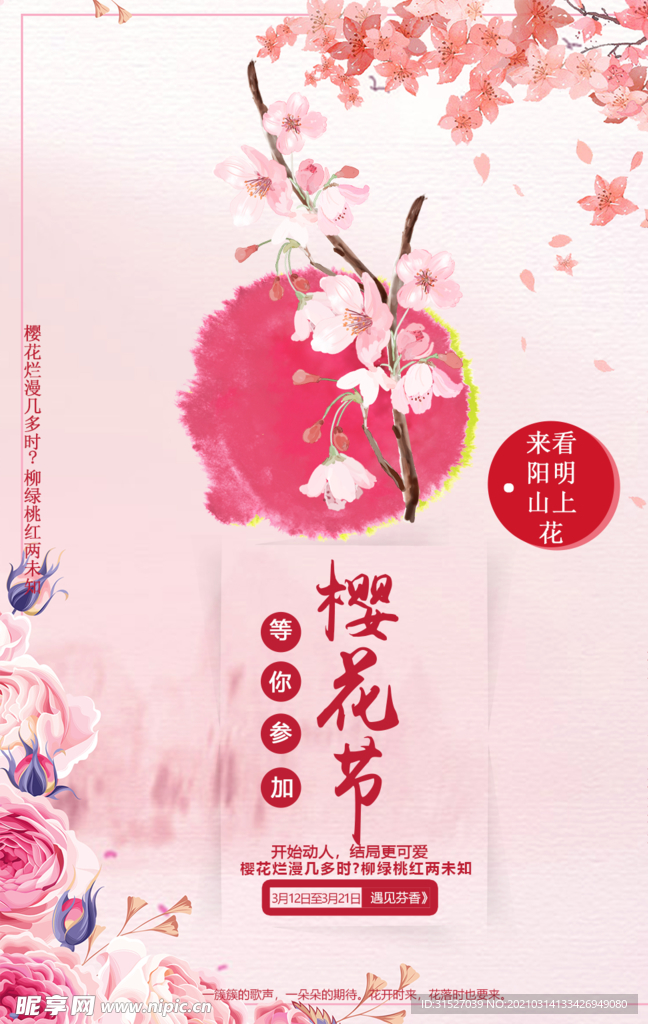 粉色浪漫櫻花節宣傳海報