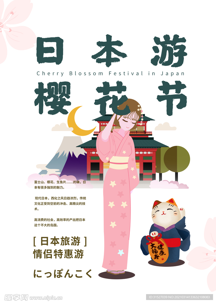 日本樱花节和服美女招财猫海报