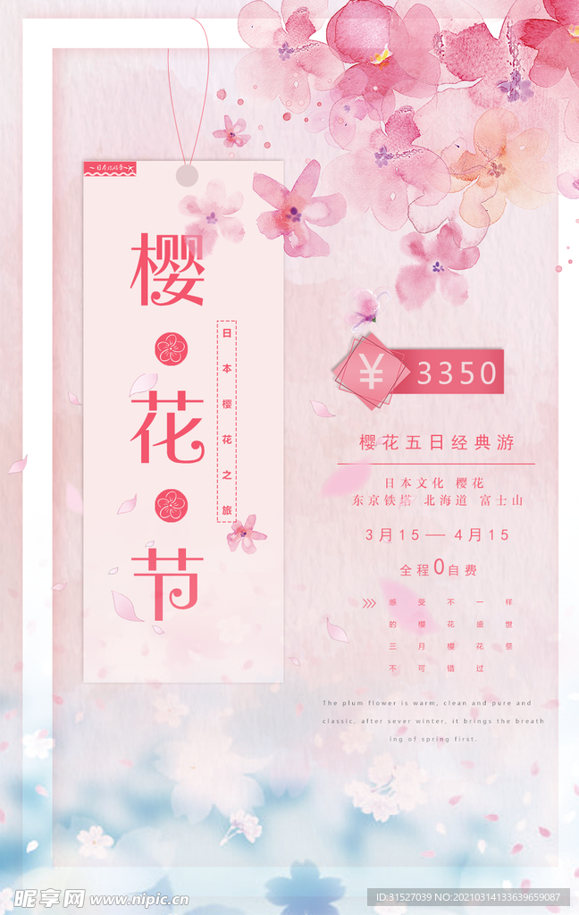 日本樱花节旅游海报