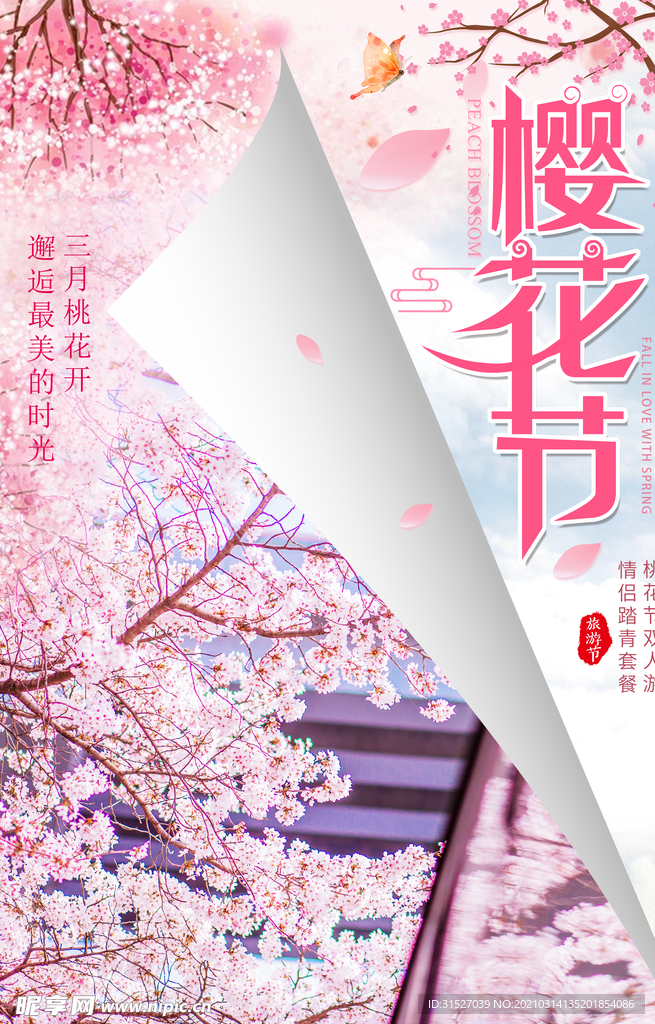 小清新醉美樱花节春季游海报