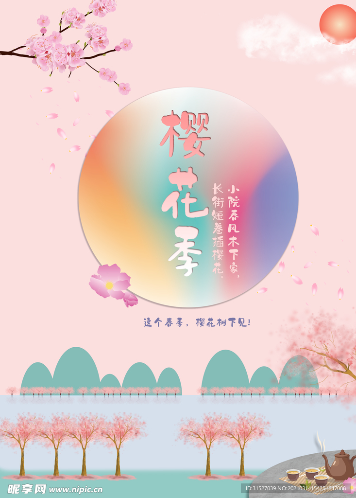 创意樱花季宣传海报