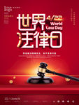 红色大气世界法律日海报