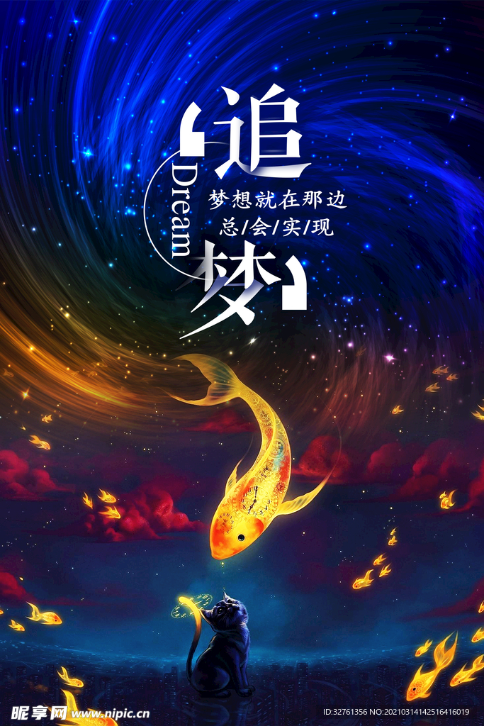 追夢