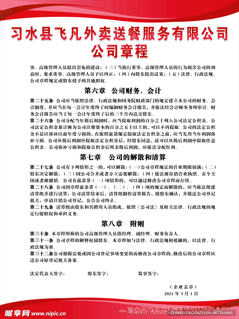 公司章程  規(guī)章制度 外賣公司