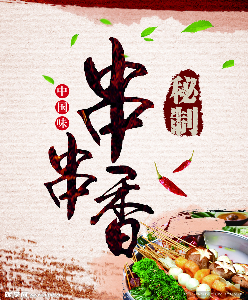 串串香