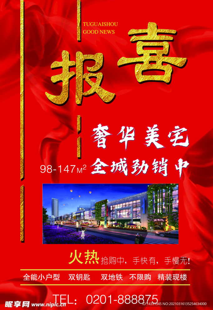 房地產(chǎn)活動海報