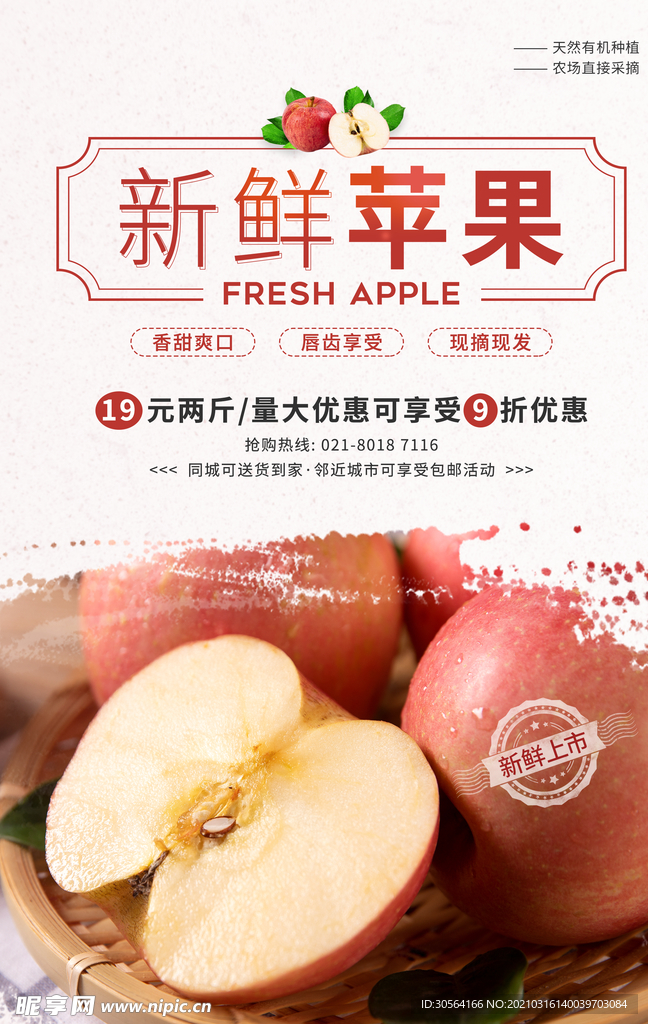 新鲜苹果水果促销活动海报素材