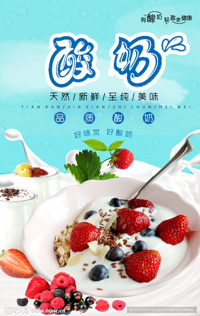 清新美食酸奶海报