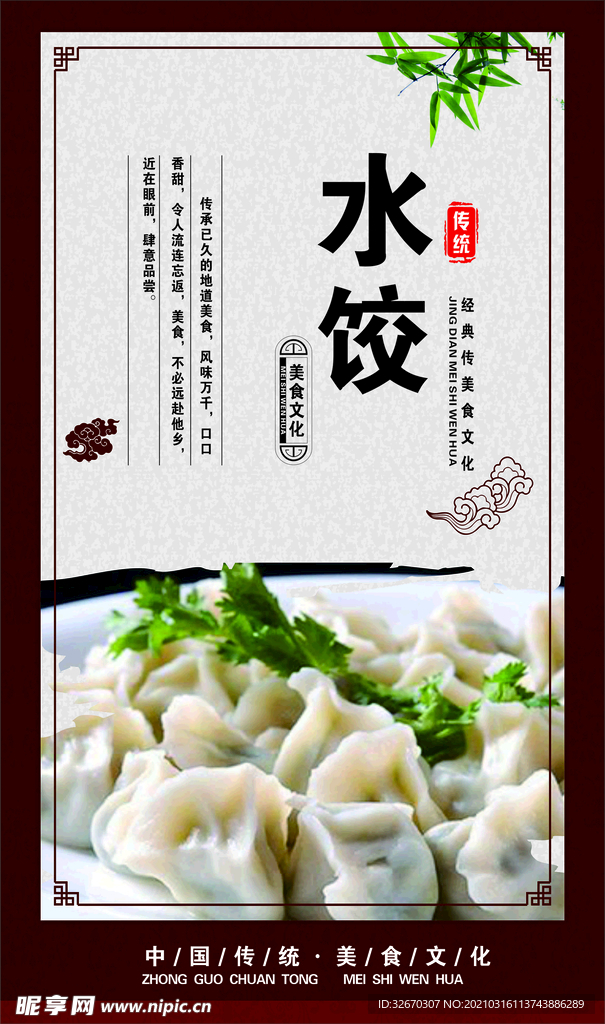 美食水饺 饺子宣传海报