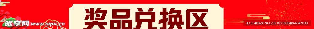 獎品兌換區
