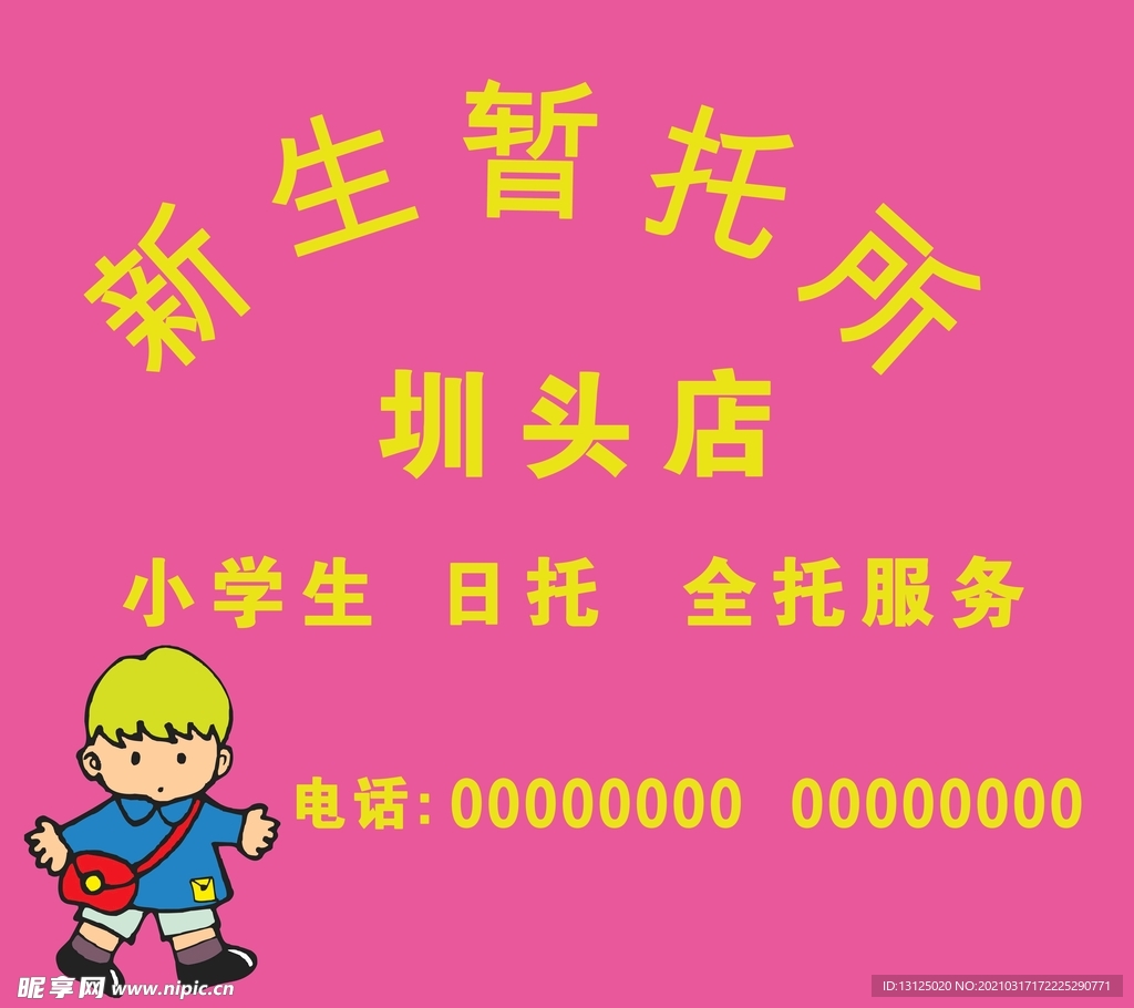 小孩接送站