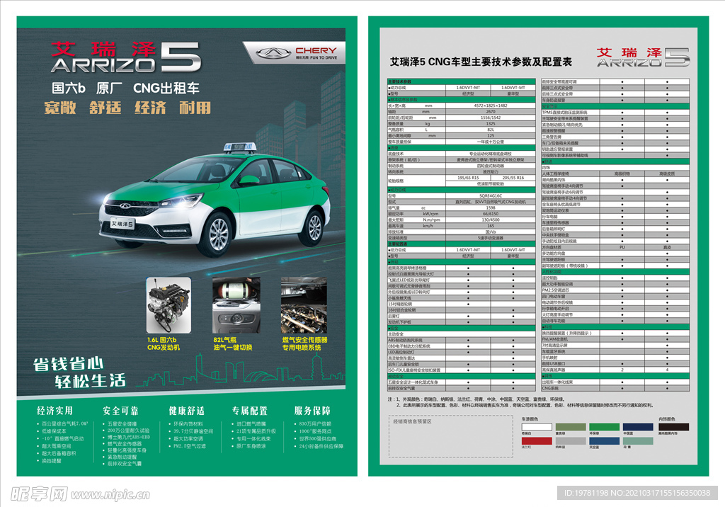艾瑞泽5出租车单页