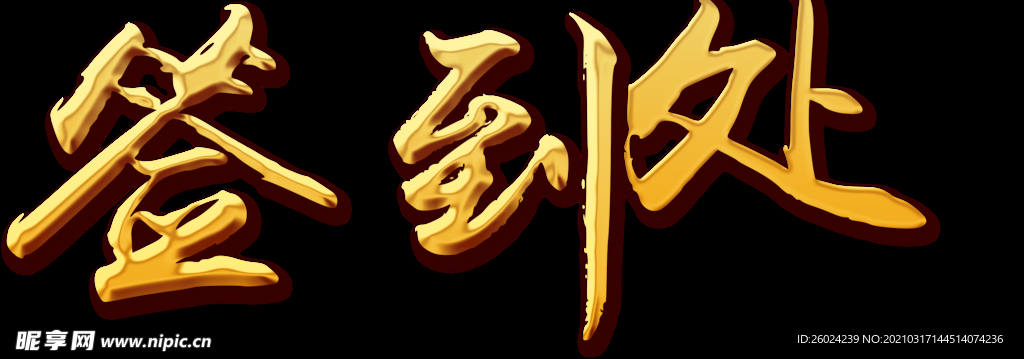 簽到處