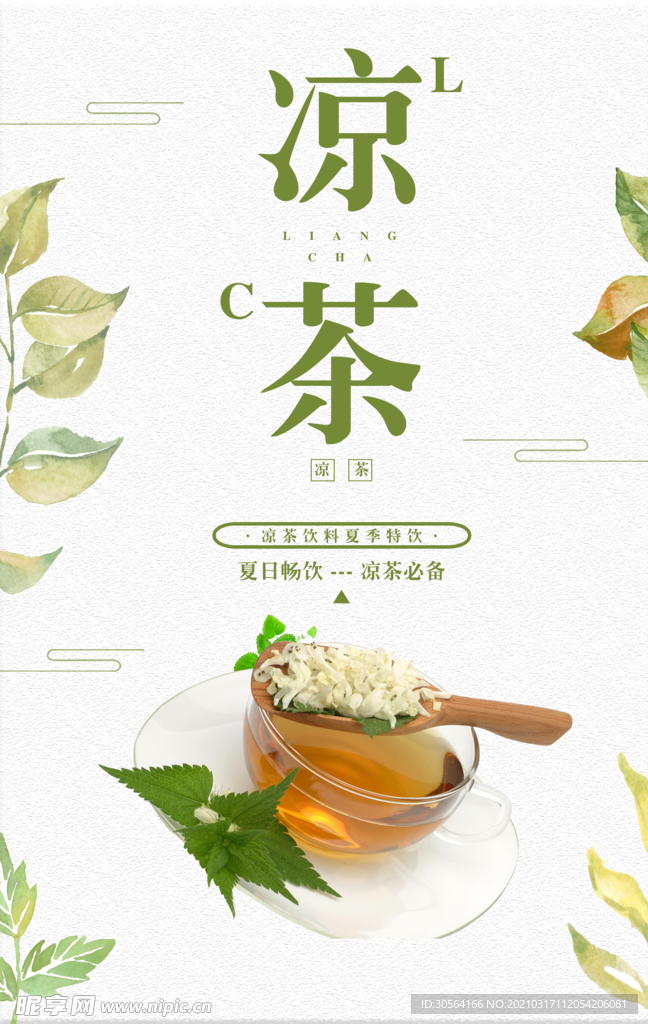 夏日凉茶饮品活动宣传海报素材