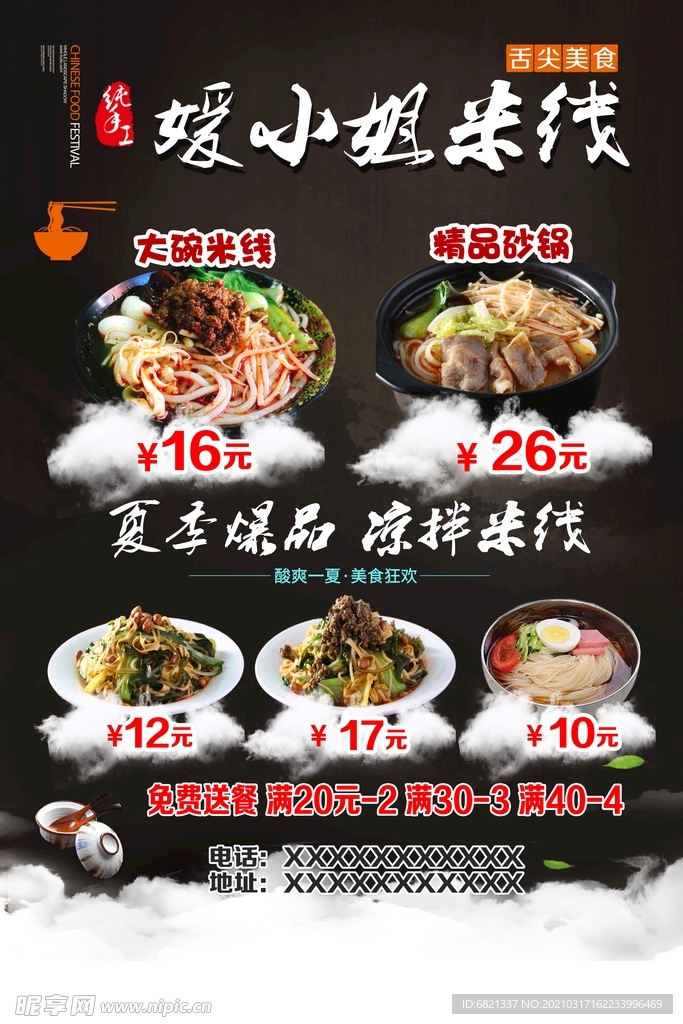 米線宣傳單