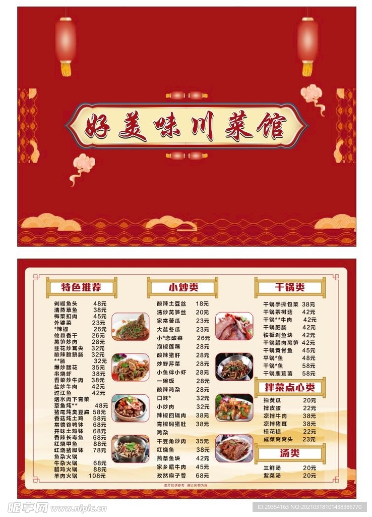 川菜 湘菜 菜单 中国风粤菜