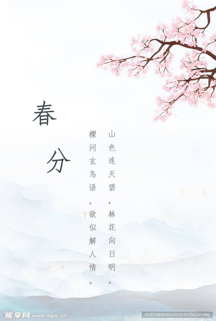 春分