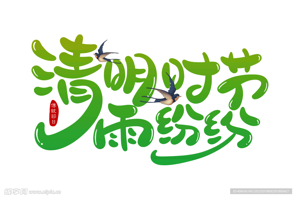 清明節字體