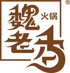 魏老香logo