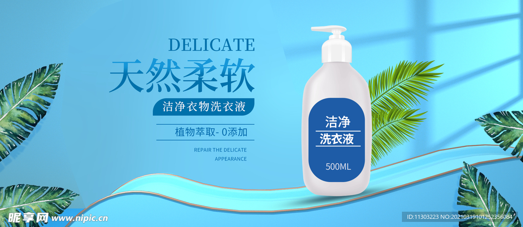 清爽洗衣液電腦端通屏海報(bào)
