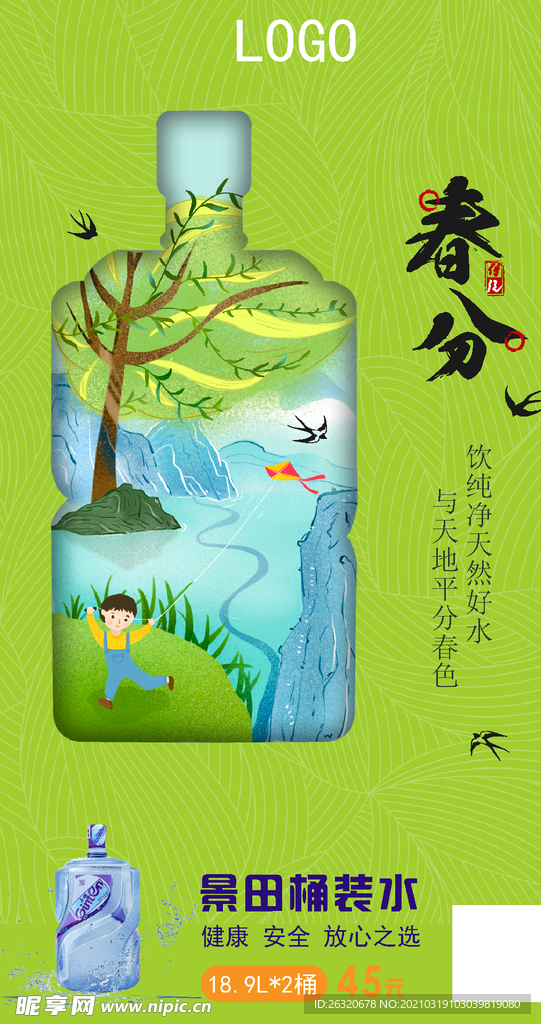礦泉水春分海報