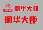 阿华大虾logo