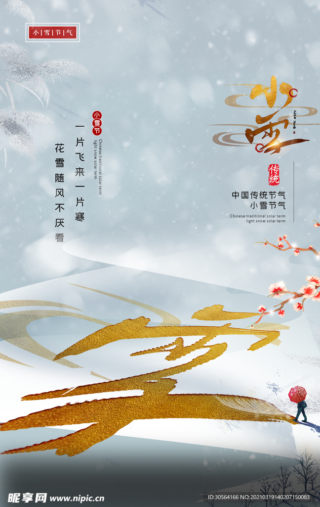 小雪节气传统活动宣传海报素材