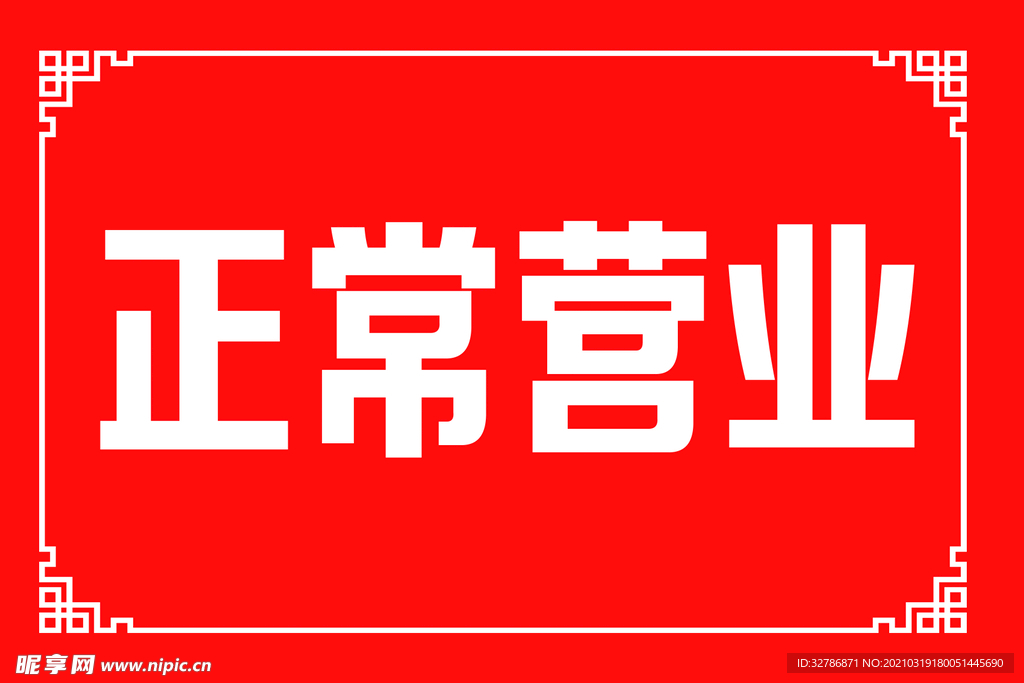正常營業(yè)