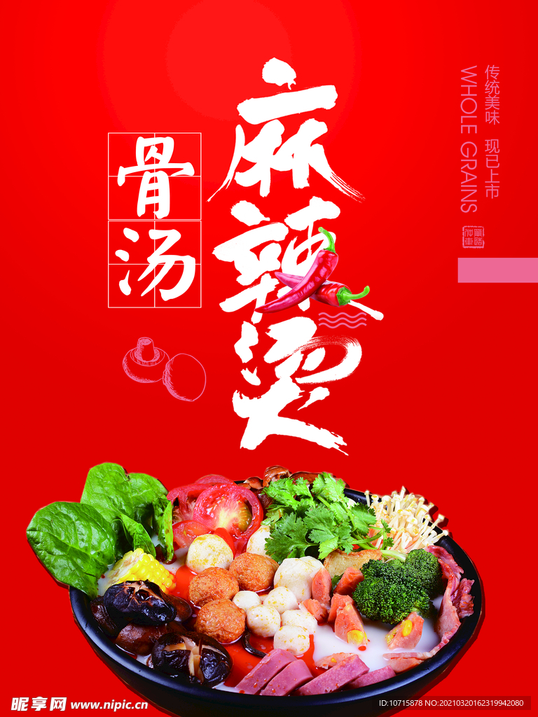 麻辣燙