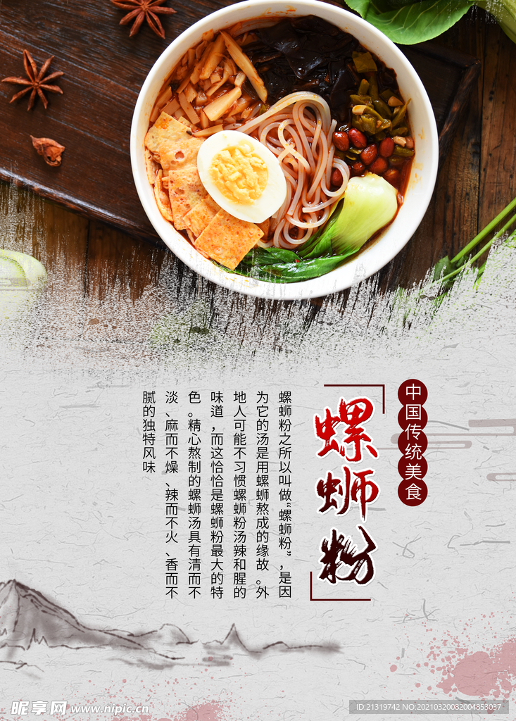 传统中国风螺蛳粉宣传海报