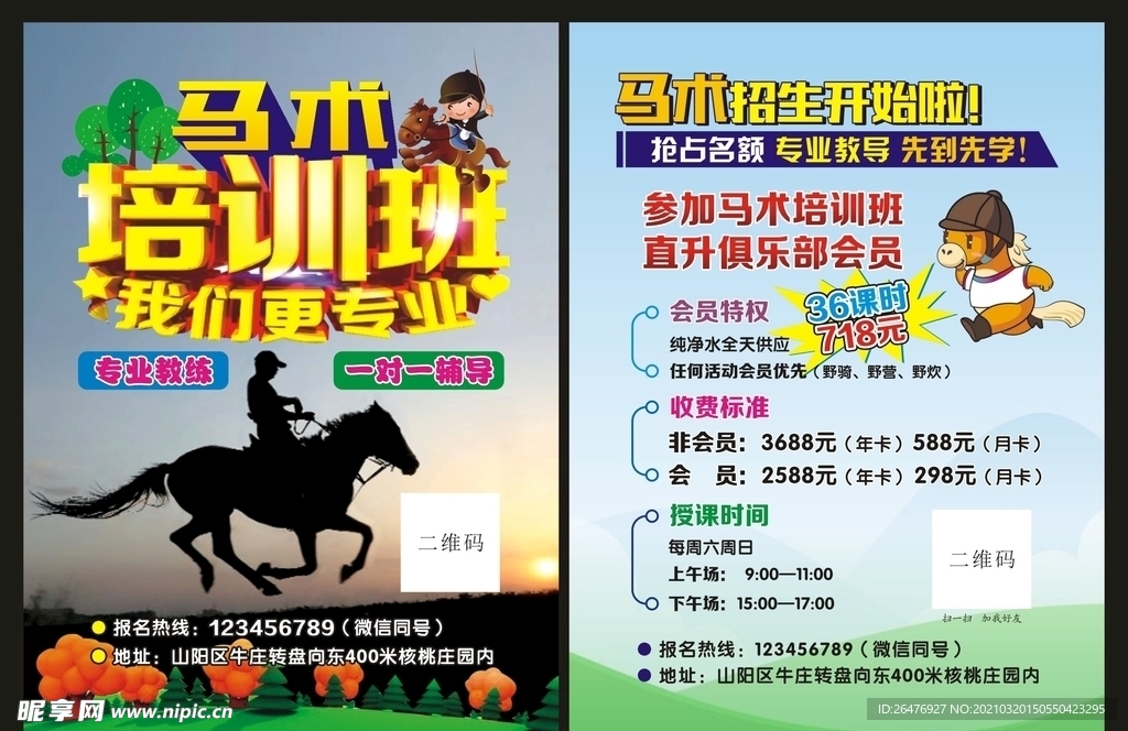 馬術培訓班