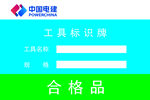 中国电建 标志 合格品 标识牌