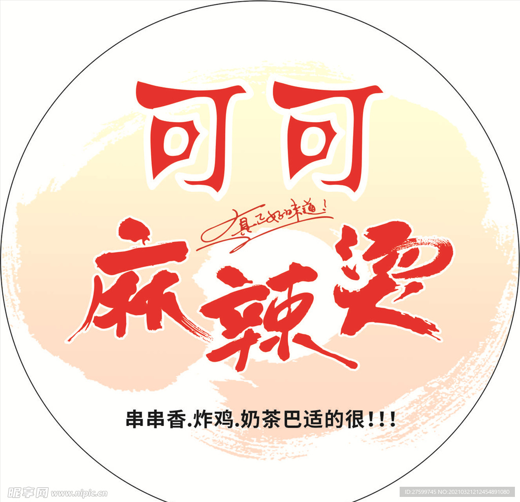 可可麻辣燙串串香炸雞奶茶