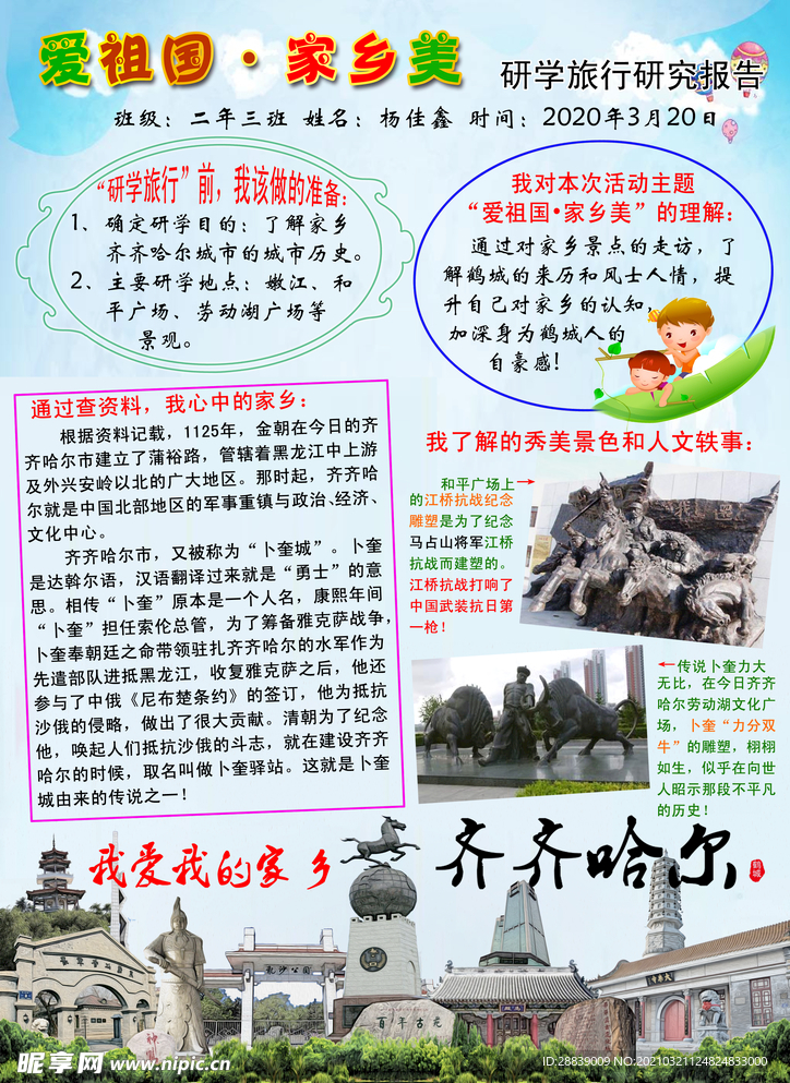 家乡美齐齐哈尔旅行研学报告