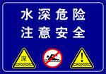 水深危險
