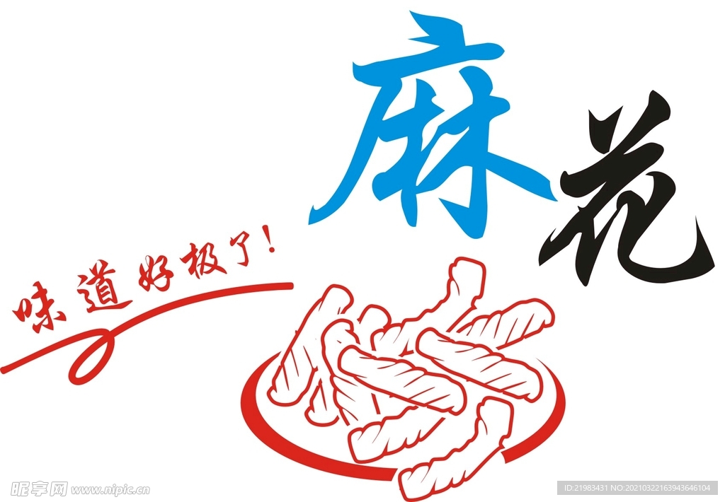 麻花