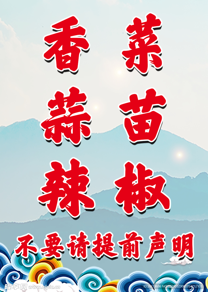 香菜 蒜苗 辣椒不要
