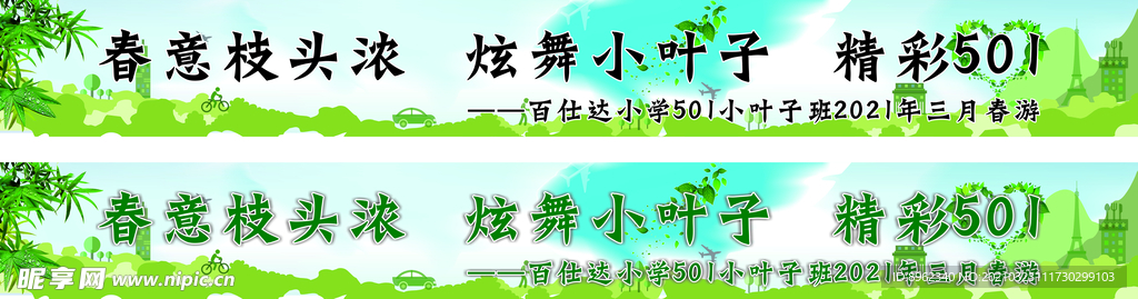 春游橫幅
