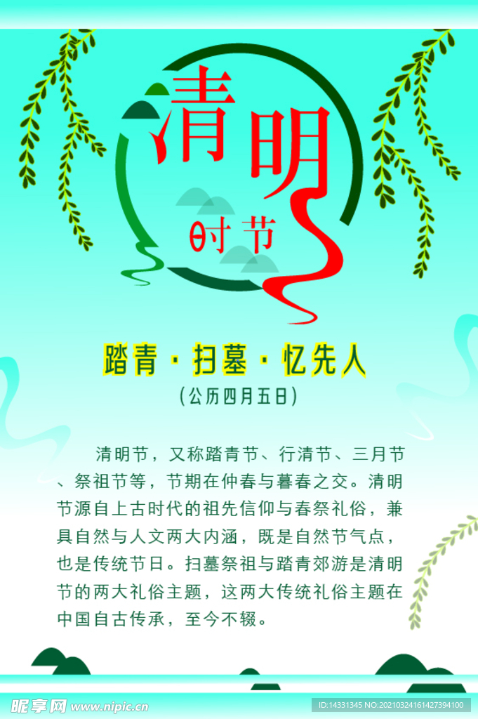清明時節(jié)