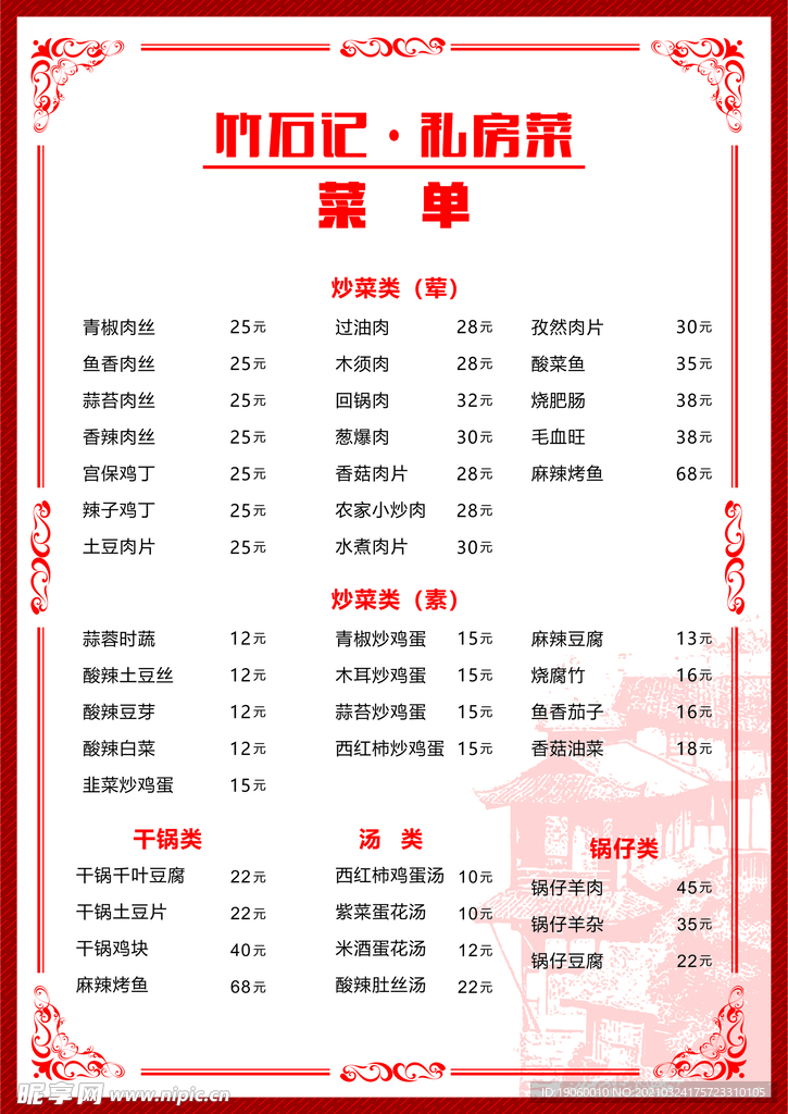 私房菜菜單