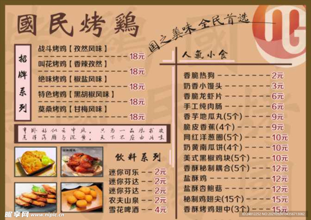 国民烤鸡菜单