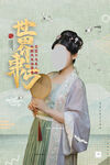 中国风古风人物海报古典美人世界
