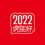 2022虎年设计