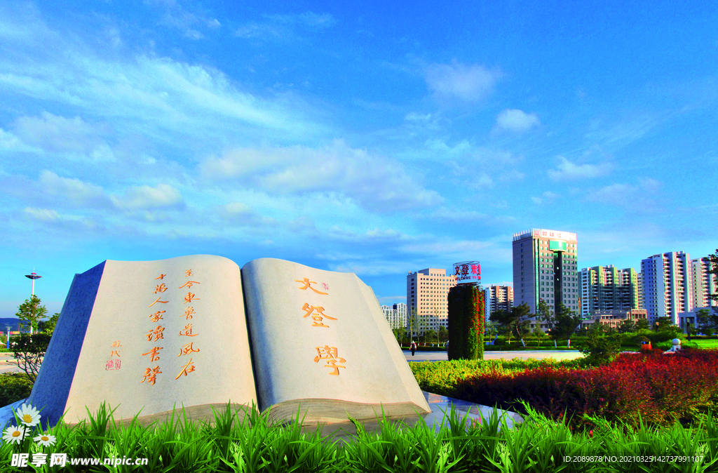 文登學(xué)公園
