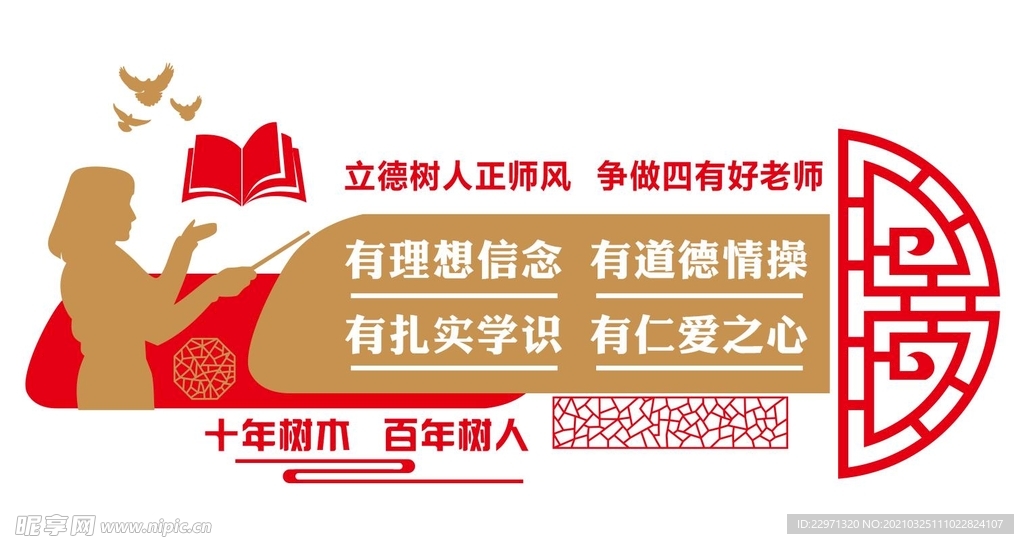 学校四有好老师校园师德文化墙