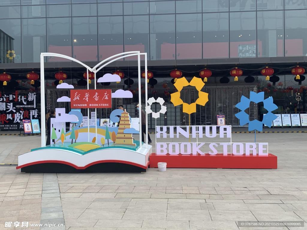 新華書店造型