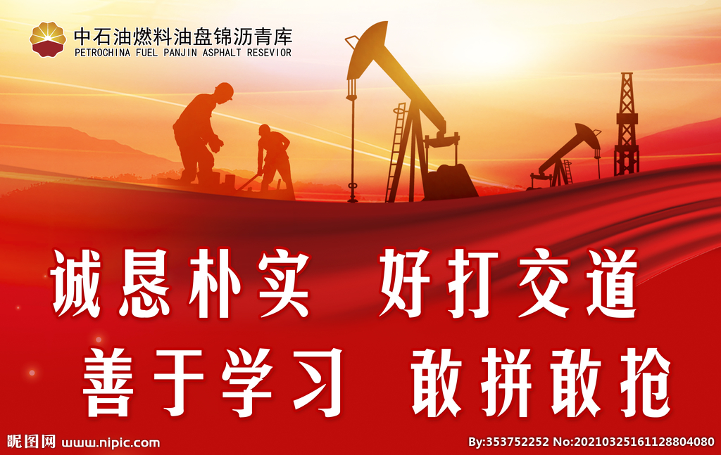 石油宣传海报