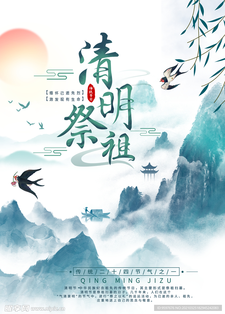 中国风清明祭祖海报
