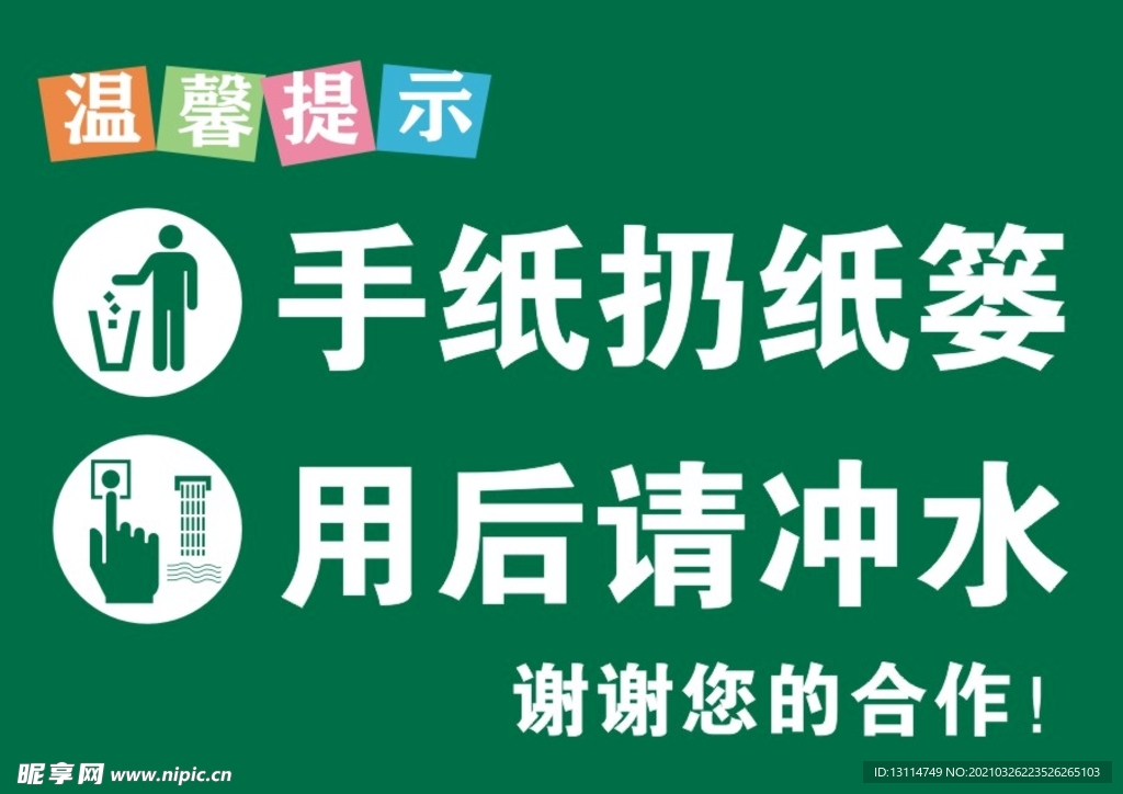 手紙扔紙簍用后請沖水