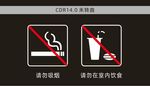 请勿吸烟  请勿室内饮食
